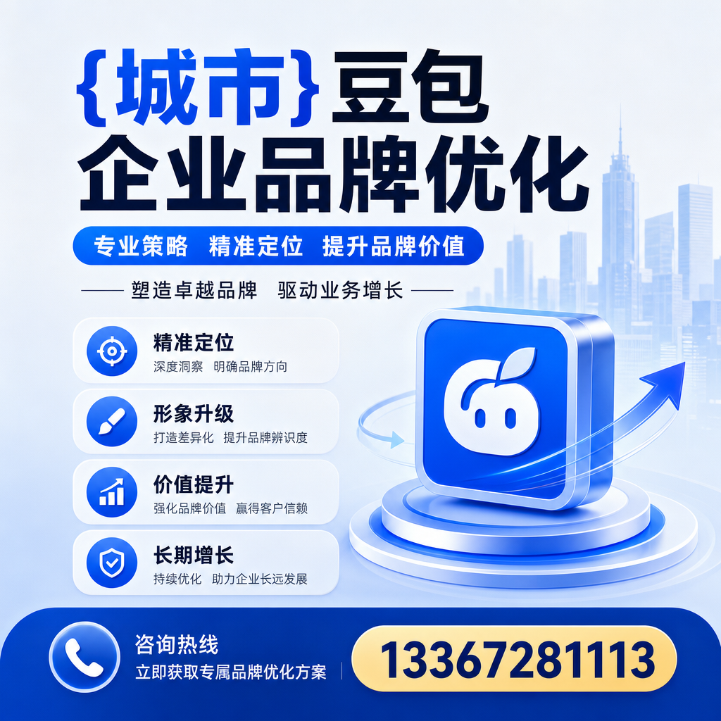 襄阳豆包企业品牌优化的五大关键策略解析