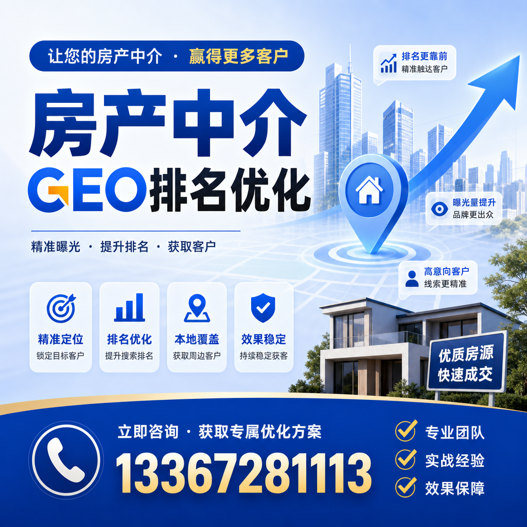 如何在襄阳进行有效的房产中介GEO排名优化
