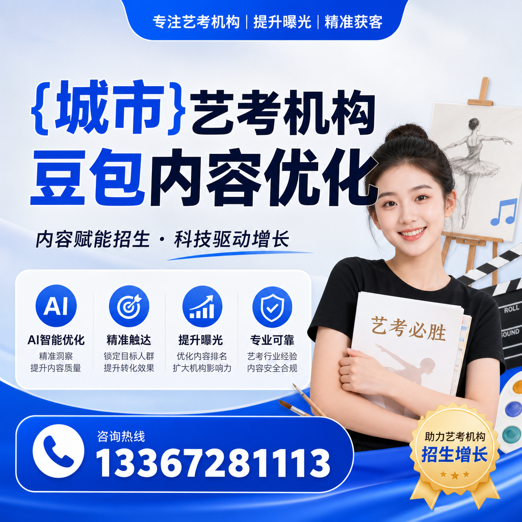 提升襄阳艺考机构豆包内容优化的四个关键因素