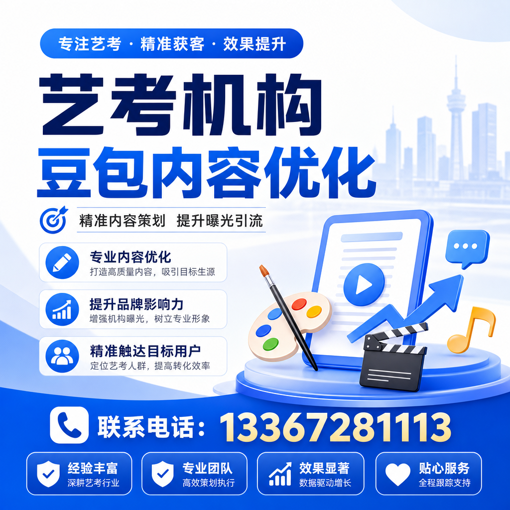 提升襄阳艺考机构豆包内容优化的四个关键因素